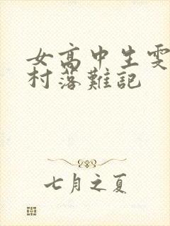 女高中生雯雯山村落难记封面