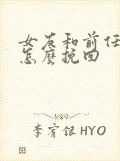 女友和前任复合怎么挽回