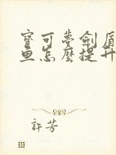 宝可梦剑盾丑丑鱼怎么提升美丽度