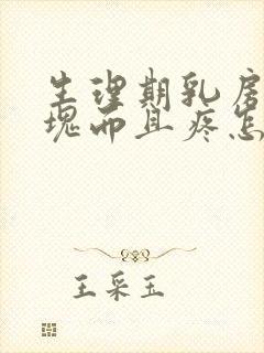 生理期乳房有硬块而且疼怎么办