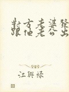 对方老婆发现我跟他老公出轨的事怎么办