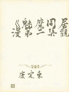 《魅魔同居》动漫第二集观看全集封面