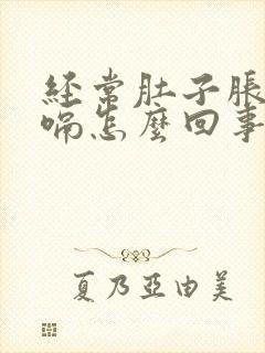 经常肚子胀气打嗝怎么回事