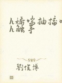 h娇喘抽搐喷潮h触手