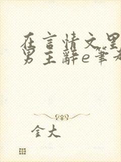 在言情文里撩直男主辞e笔趣阁