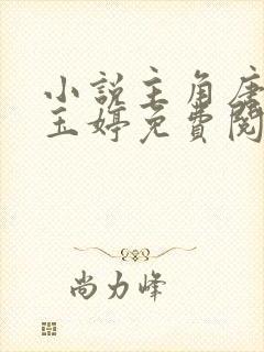 小说主角唐诚马玉婷免费阅读全文