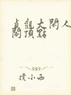 贞观大闲人笔趣阁顶点封面