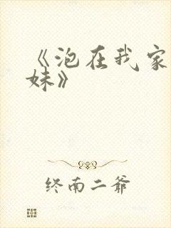 《泡在我家的辣妹》