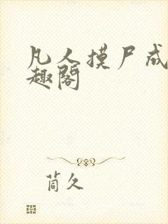 凡人摸尸成仙笔趣阁