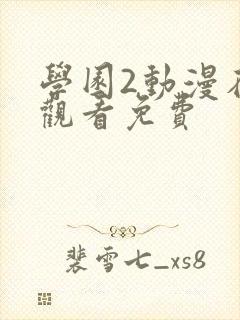 学园2动漫在线观看免费