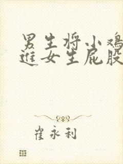 男生将小鸡鸡插进女生屁股里