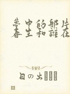 梦中的那片海肖春生和谁在一起封面