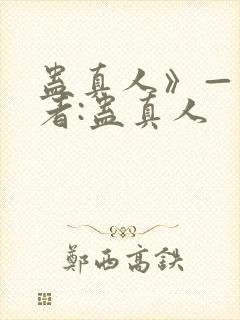 蛊真人》——作者:蛊真人