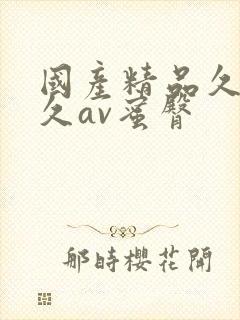 国产精品久久久久av蜜臀