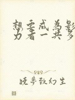 想要成为影之实力者一共多少集