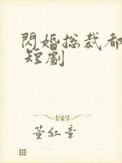 闪婚总裁都很穷 短剧