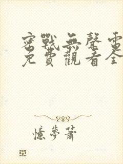 密战无声电视剧免费观看全集