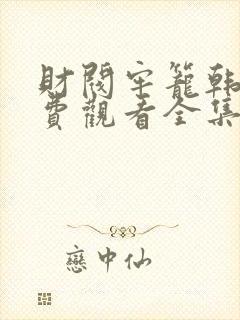 财阀牢笼韩剧免费观看全集高清