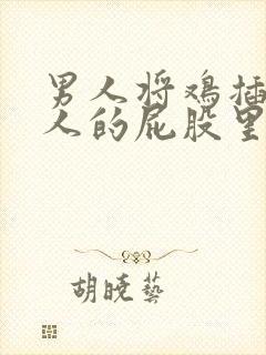 男人将鸡插在女人的屁股里封面