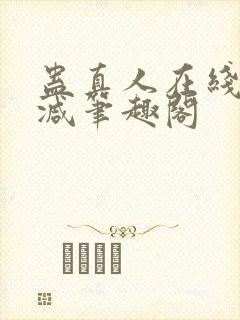 蛊真人在线无删减笔趣阁