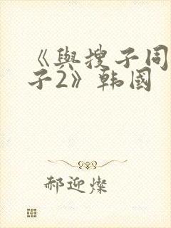 《与搜子同居日子2》韩国封面