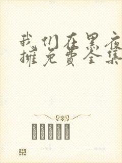 我们在黑夜中相拥免费全集观看