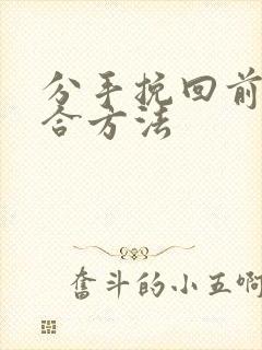 分手挽回前任复合方法