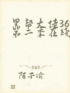 黑帮大佬365第二季在线观看