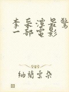 李采潭最惊艳的一部电影