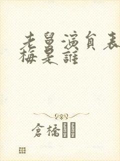 老舅演员表张晓梅是谁