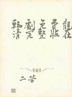 韩剧免费观看高清完整版在线观看伦理