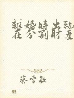 离婚时出轨一方在分割财产时会怎么样