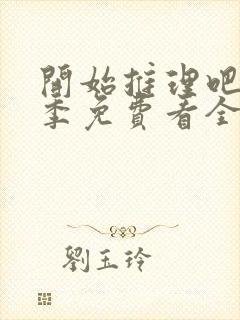 开始推理吧第2季免费看全集封面