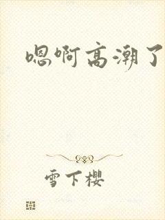 嗯啊高潮了快点