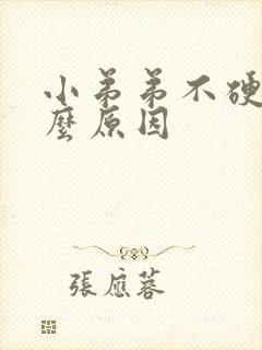 小弟弟不硬是什么原因