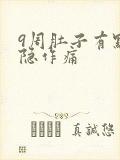 9周肚子有点隐隐作痛封面