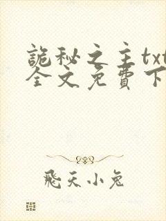 诡秘之主txt全文免费下载