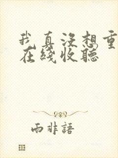 我真没想重生啊在线收听封面