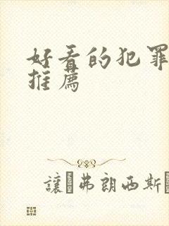 好看的犯罪美剧推荐