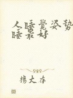 人睡觉姿势那样睡最好