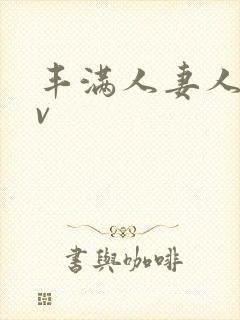 丰满人妻人爽av