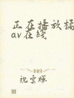 正在播放橘梨纱av在线