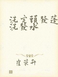 洗完头发蓬松的洗发水