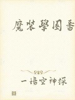 魔装学园番外篇