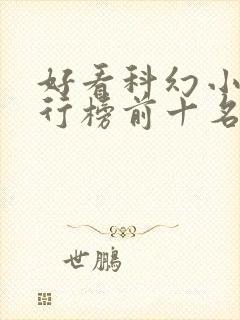 好看科幻小说排行榜前十名