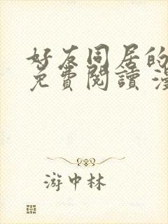 好友同居的漫画免费阅读 漫画章节列表