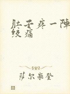 肚子疼一阵一阵绞痛