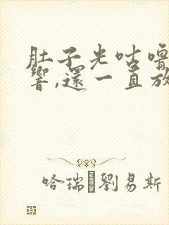 肚子光咕噜咕噜响,还一直放屁封面