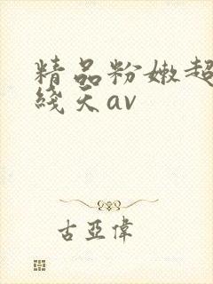 精品粉嫩超白一线天av