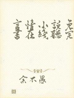 言情小说免费听书在线听完整版